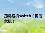 孤島危機(jī)switch（孤島危機(jī)）