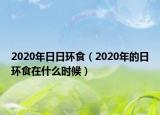 2020年日日環(huán)食（2020年的日環(huán)食在什么時(shí)候）