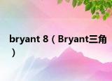 bryant 8（Bryant三角）