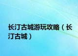 長(zhǎng)汀古城游玩攻略（長(zhǎng)汀古城）