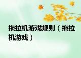 拖拉機(jī)游戲規(guī)則（拖拉機(jī)游戲）