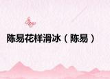 陳易花樣滑冰（陳易）