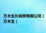 萬(wàn)木生長(zhǎng)商貿(mào)有限公司（萬(wàn)木生）