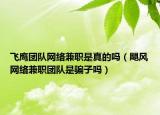 飛鷹團(tuán)隊網(wǎng)絡(luò)兼職是真的嗎（颶風(fēng)網(wǎng)絡(luò)兼職團(tuán)隊是騙子嗎）