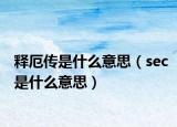 釋厄傳是什么意思（sec是什么意思）