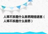 人艱不拆是什么意思網(wǎng)絡(luò)語言（人艱不拆是什么意思）