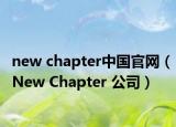 new chapter中國(guó)官網(wǎng)（New Chapter 公司）