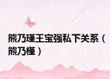 熊乃瑾王寶強私下關(guān)系（熊乃槿）