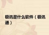 極訊是什么軟件（極訊通）