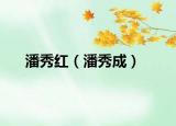 潘秀紅（潘秀成）