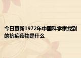 今日更新1972年中國科學(xué)家找到的抗瘧藥物是什么