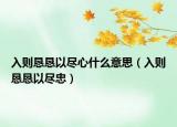 入則懇懇以盡心什么意思（入則懇懇以盡忠）