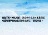 王者榮耀中明世隱的二技能有什么用（王者榮耀明世隱鏈子顏色分別加什么屬性 二技能玩法）