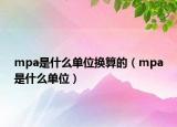 mpa是什么單位換算的（mpa是什么單位）