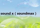 sound x（soundmax）