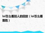 lol怎么看別人的回放（lol怎么看首勝）