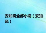 安知曉全部小說（安知曉）