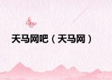 天馬網(wǎng)吧（天馬網(wǎng)）