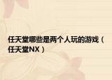 任天堂哪些是兩個人玩的游戲（任天堂NX）