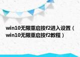 win10無限重啟按f2進(jìn)入設(shè)置（win10無限重啟按f2教程）