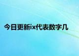 今日更新ix代表數(shù)字幾