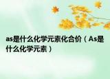 as是什么化學元素化合價（As是什么化學元素）