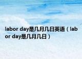 labor day是幾月幾日英語（labor day是幾月幾日）