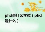 phd是什么學(xué)位（phd是什么）