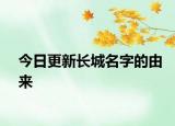 今日更新長(zhǎng)城名字的由來(lái)