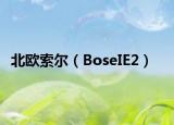 北歐索爾（BoseIE2）