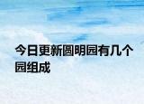 今日更新圓明園有幾個(gè)園組成