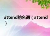 attend的名詞（attend）