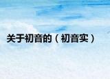 關(guān)于初音的（初音實(shí)）