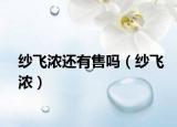 紗飛濃還有售嗎（紗飛濃）