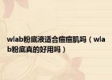 wlab粉底液適合痘痘肌嗎（wlab粉底真的好用嗎）