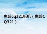 惠普cq321拆機(jī)（惠普CQ321）