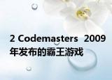 2 Codemasters  2009年發(fā)布的霸王游戲