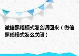 微信黑暗模式怎么調(diào)回來（微信黑暗模式怎么關(guān)閉）