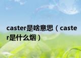 caster是啥意思（caster是什么煙）