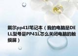 戴爾pp41l筆記本（我的電腦是DELL型號是PP41L怎么關(guān)閉電腦的觸摸屏）