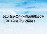 2014年諾貝爾化學獎感想300字（2014年諾貝爾化學獎）