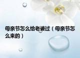 母親節(jié)怎么給老婆過（母親節(jié)怎么來的）