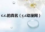 c.c.的真名（c.c動漫網(wǎng)）