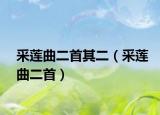 采蓮曲二首其二（采蓮曲二首）
