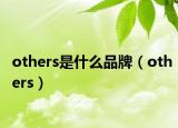 others是什么品牌（others）