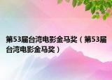 第53屆臺灣電影金馬獎（第53屆臺灣電影金馬獎）