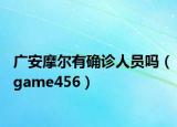 廣安摩爾有確診人員嗎（game456）