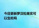 今日更新羅漢松果實(shí)可以生吃嗎