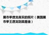 黑市拳唐龍真實(shí)的照片（美國(guó)黑市拳王唐龍到底是誰(shuí)）