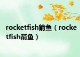 rocketfish箭魚（rocketfish箭魚）